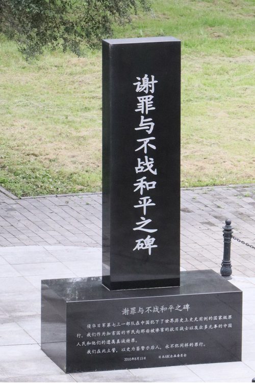 中国黒竜江省ハルビン市郊外の731部隊跡地に設置された石碑(時事通信フォト)