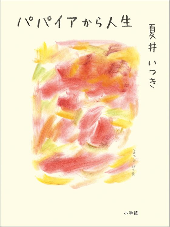『パパイアから人生』夏井いつき