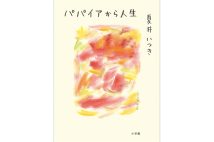 【書評】『パパイアから人生』夏井いつき・著／小学館／1870円 