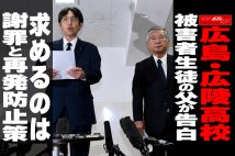 【動画】広島・広陵高校　被害者生徒の父が告白　求めるのは　謝罪と再発防止策