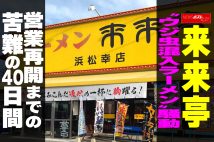 【動画】来来亭　“ウジ虫混入ラーメン”騒動　営業再開までの　苦難の40日間