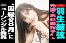 【動画】羽生結弦 元妻・末延麻裕子さん “因縁の8月”に ニューシングル発売