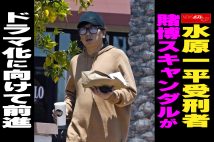 【動画】水原一平受刑者 賭博スキャンダルが ドラマ化に向けて前進