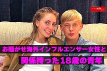 【動画】お騒がせ海外インフルエンサー女性と関係持った18歳の青年
