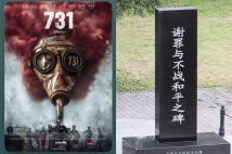 反日映画「731」のポスターと、中国黒竜江省ハルビン市郊外の731部隊跡地に設置された石碑（時事通信フォト）