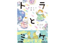 トラとミケ 7　～まぶしい日々～』／ねこまき（ミューズワーク）／小学館／1540円