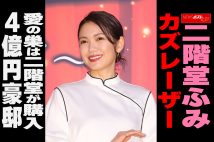 【動画】二階堂ふみ、カズレーザー　愛の巣は二階堂が購入　4億円豪邸
