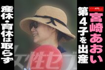 【動画】宮崎あおい、第4子を出産　産休・育休は取らず