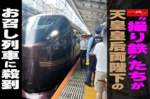 【動画】“撮り鉄”たちが天皇皇后両陛下のお召し列車に殺到