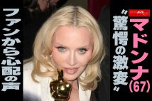 【動画】マドンナ（67）“驚愕の激変”　ファンから心配の声