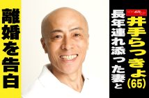 【動画】井手らっきょ(65) 長年連れ添った妻と離婚を告白