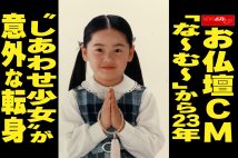 【動画】お仏壇CM「な～む～」から23年　“しあわせ少女”が意外な転身