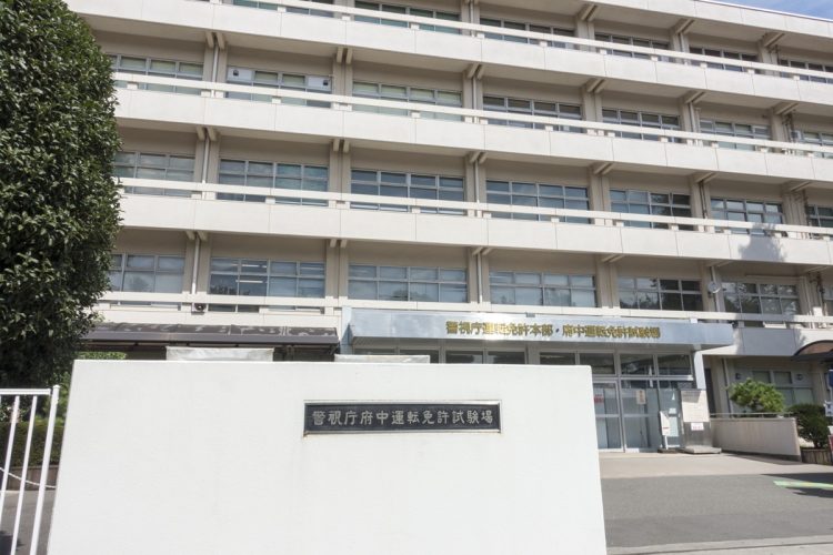 府中運転免許試験場（写真提供／イメージマート）