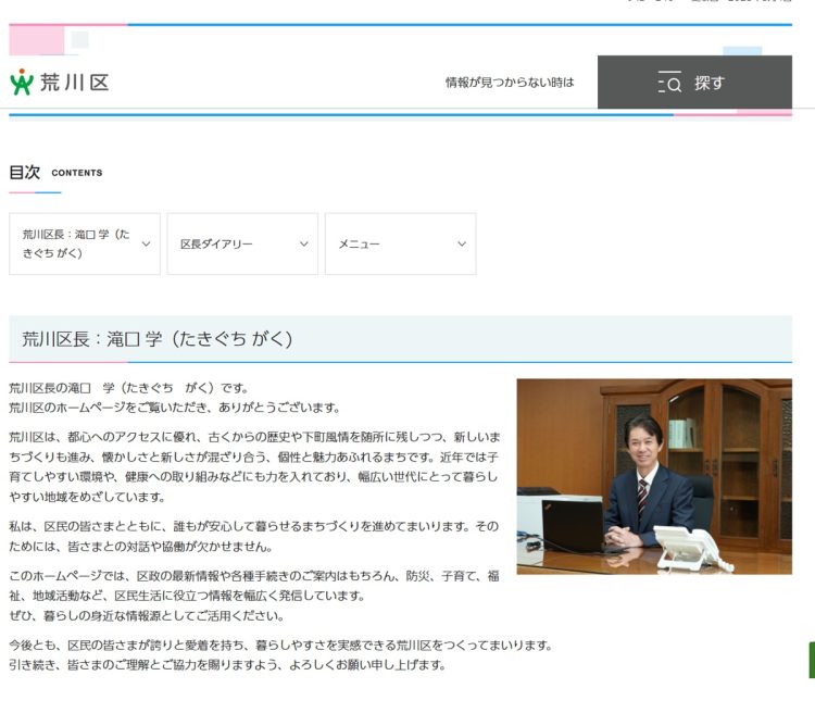 2024年11月に荒川区長に就任した滝口学氏は元東京都議会議員。20年ぶりの新区長は災害対策、子育て支援策、シニアのフレイル対策と介護予防、地域振興・観光政策を重点施策として掲げている(荒川区HPより)