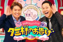 『1億2千万人アンケート タミ様のお告げ』（TBS系）では関東特集が放送される（番組公式HPより）