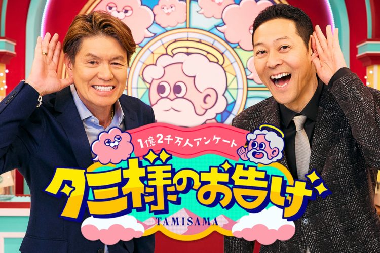 『1億2千万人アンケート タミ様のお告げ』（TBS系）では関東特集が放送される（番組公式HPより）