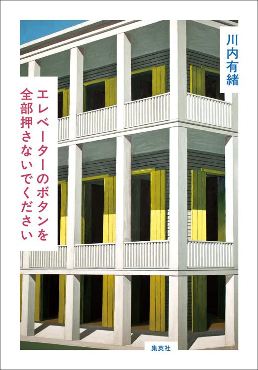 『エレベーターのボタンを全部押さないでください』／川内有緒・著
