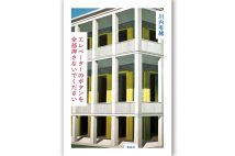『エレベーターのボタンを全部押さないでください』／川内有緒・著