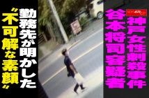 【動画】神戸女性刺殺事件　谷本将司容疑者　勤務先が明かした“不可解な素顔”