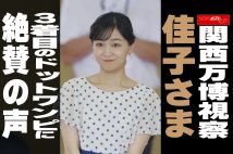 【動画】関西万博視察　佳子さま　3着目のドットワンピに　絶賛の声