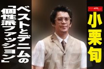 【動画】小栗旬 ベストとデニムの「個性派ファッション」