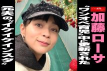 【動画】加藤ローサ “ワンオペ育児”中に 更新された 元夫の“イケイケインスタ”