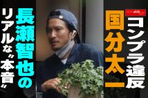 【動画】コンプラ違反 国分太一 長瀬智也のリアルな“本音”