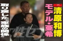 【動画】清原和博 モデル・亜希　取り戻した“家族の関係”