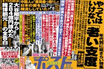 「週刊ポスト」本日発売! 大谷翔平「賭博トラブル」の胴元が独占告白ほか