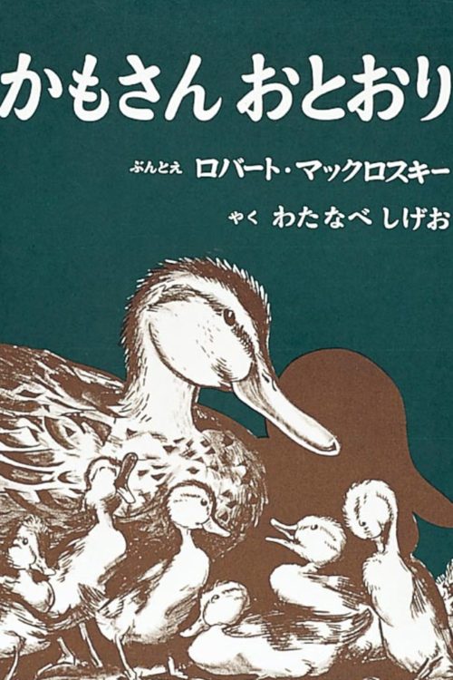 アメリカの絵本作家ロバート・マックロスキーが手がけた絵本『かもさん おとおり』(福音館書店のHPより)