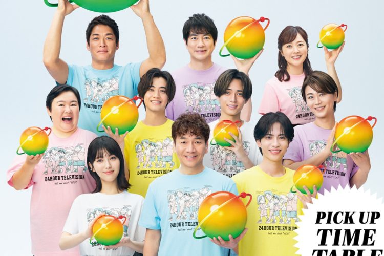 24時間テレビのポスター(Instagramより)