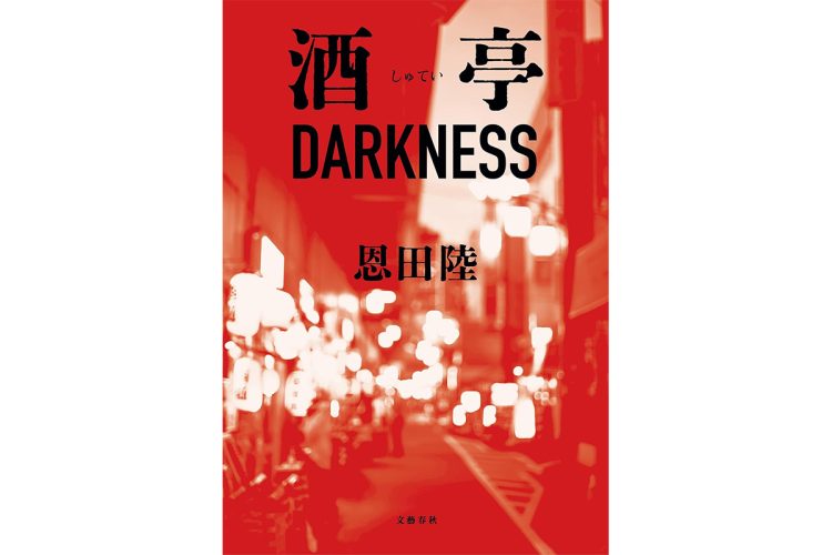 全国の名居酒屋がモデル。酷暑にヒンヤリを呼び込む怪奇と幻想