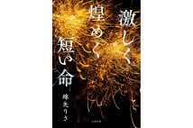 『激しく煌めく短い命』／文藝春秋／2585円