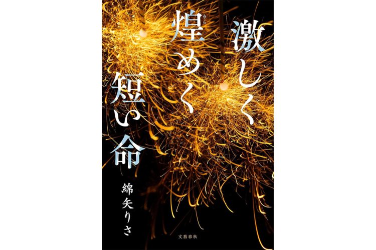 『激しく煌めく短い命』／文藝春秋／2585円