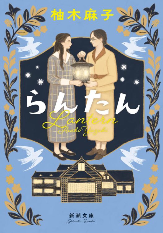 理想の女子教育というランタンを灯し続けた女性達の星座