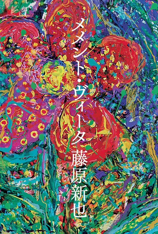 『メメント・ヴィータ』／藤原新也・著