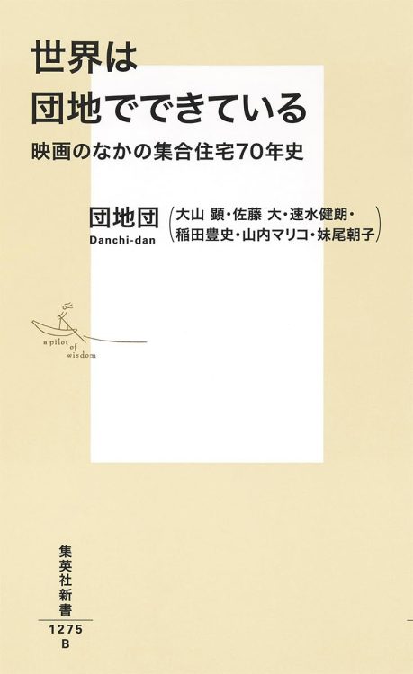 団地は「小さな都市」｡社会や家族を語るツールとしてうってつけ（まえがきより）