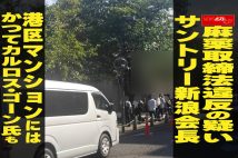 【動画】麻薬取締法違反の疑い サントリー新浪会長　港区マンションにはかつてカルロス・ゴーン氏も