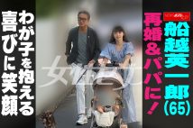 【動画】船越英一郎（65）再婚＆パパに！ わが子を抱える喜びに笑顔