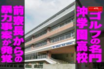 【動画】ゴルフの名門 沖学園高校　寮長からの暴力事案が発覚
