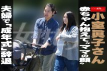 【動画】小室眞子さん、赤ちゃん抱えて“ママの顔”　夫婦で「成年式」辞退