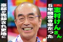 【動画】志村けんさん　5年間空き家だった豪邸が売却され更地に