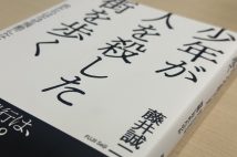 藤井氏の著書『少年が人を殺した街を歩く　君たちはなぜ残酷になれたのか』（論創社）