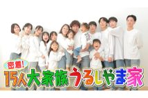 15人の大家族「うるしやま家」（公式HPより）
