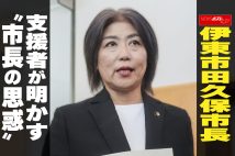 【動画】伊東市田久保市長 支援者が明かす“市長の思惑”