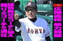 【動画】広陵高校 暴力問題　謹慎処分のコーチに加え残りのコーチも退任