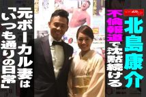 【動画】北島康介 不倫報道で沈黙続ける　元ボーカル妻は「いつも通りの日常」
