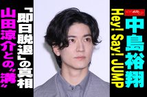 【動画】中島裕翔　Hey! Say! JUMP「即日脱退」の真相 山田涼介との“溝”