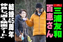 【動画】三浦友和 百恵さん 結婚45周年　仲良し「週1映画デート」