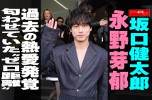 【動画】坂口健太郎　永野芽郁　過去の熱愛発覚　匂わせていた“ゼロ距離”